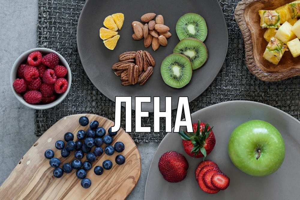 Открытка на каждый день с именем, Лена Главная день вегана Прикольная открытка с пожеланием онлайн скачать бесплатно 
