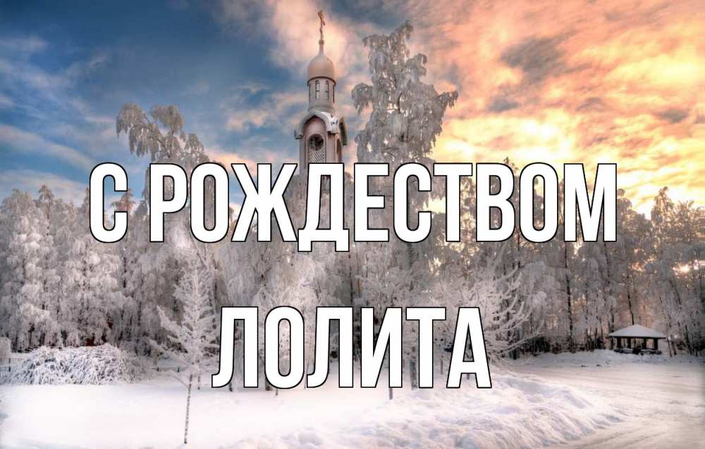 Открытка на каждый день с именем, Лолита С рождеством лес, зима 2 Прикольная открытка с пожеланием онлайн скачать бесплатно 