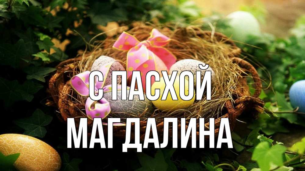 Открытка на каждый день с именем, Магдалина С пасхой пасха Прикольная открытка с пожеланием онлайн скачать бесплатно 