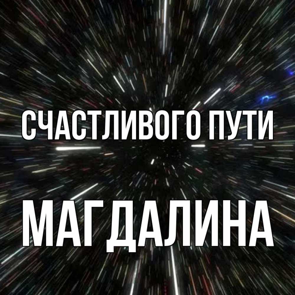 Открытка на каждый день с именем, Магдалина Счастливого пути туннель Прикольная открытка с пожеланием онлайн скачать бесплатно 