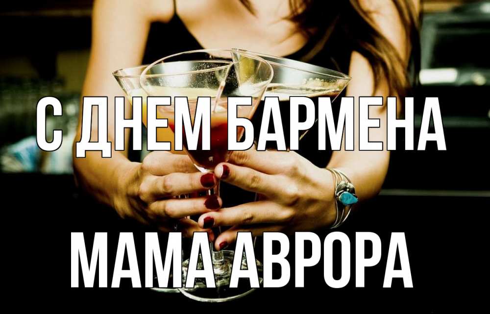Открытка на каждый день с именем, Мама-Аврора С днем бармена с днем бармена Прикольная открытка с пожеланием онлайн скачать бесплатно 