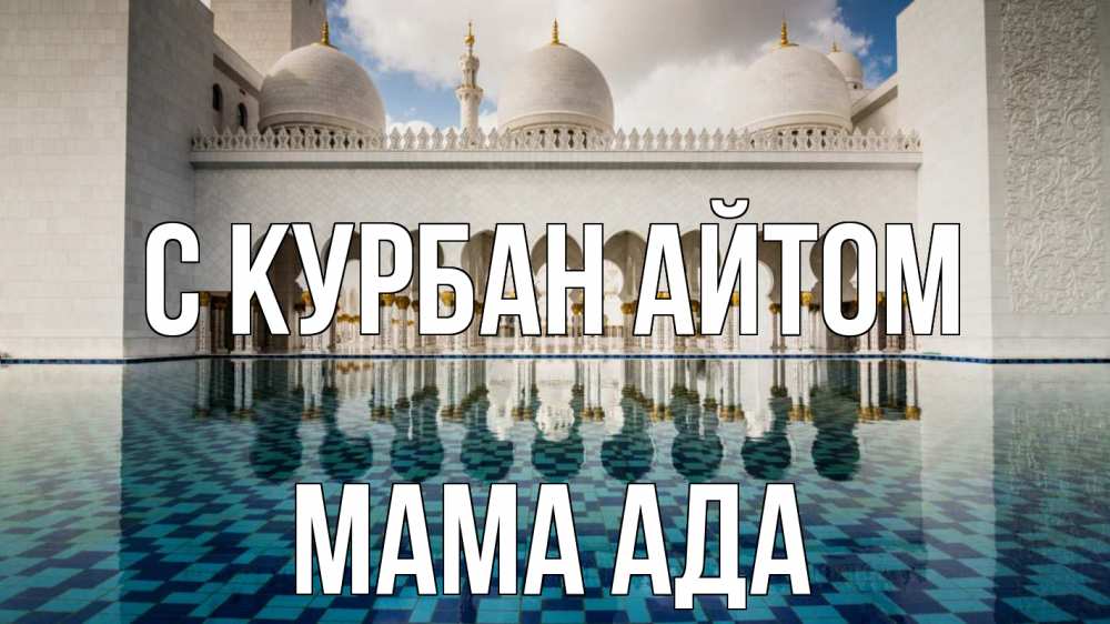 Открытка на каждый день с именем, Мама-Ада С курбан айтом мечеть Прикольная открытка с пожеланием онлайн скачать бесплатно 