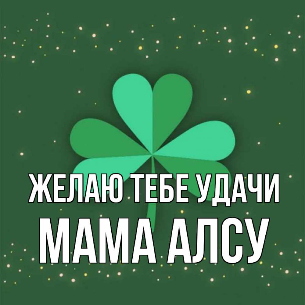 Открытка на каждый день с именем, Мама-Алсу Желаю тебе удачи лист клевера Прикольная открытка с пожеланием онлайн скачать бесплатно 
