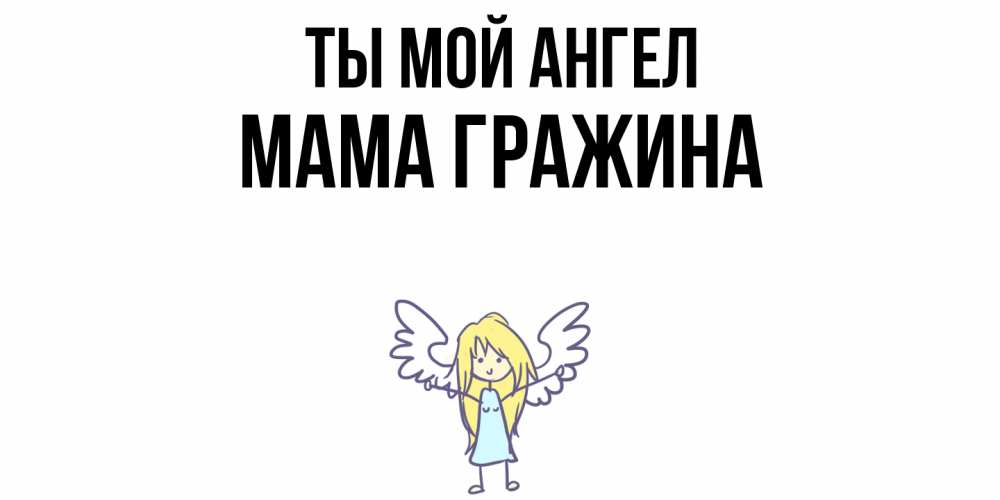Открытка на каждый день с именем, Мама-Гражина Ты мой ангел ангел Прикольная открытка с пожеланием онлайн скачать бесплатно 