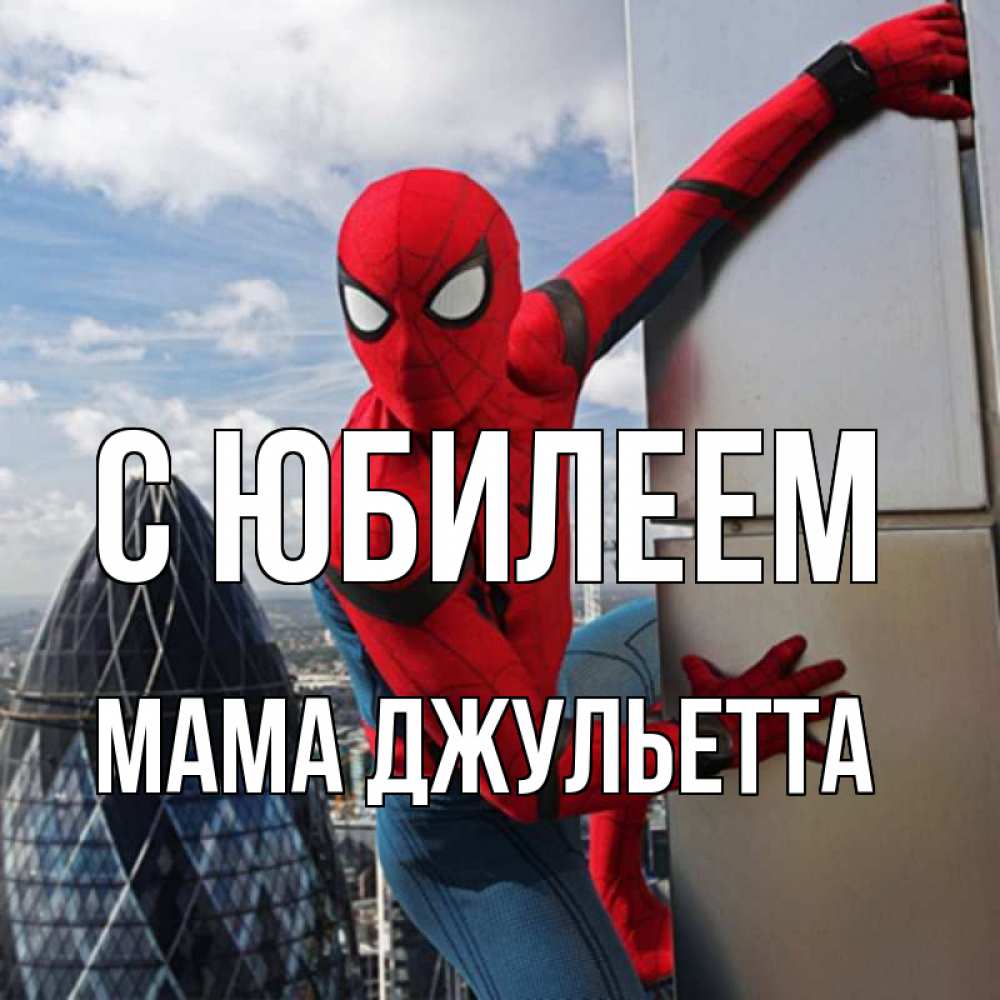 Открытка на каждый день с именем, Мама-Джульетта С юбилеем Марвел Прикольная открытка с пожеланием онлайн скачать бесплатно 