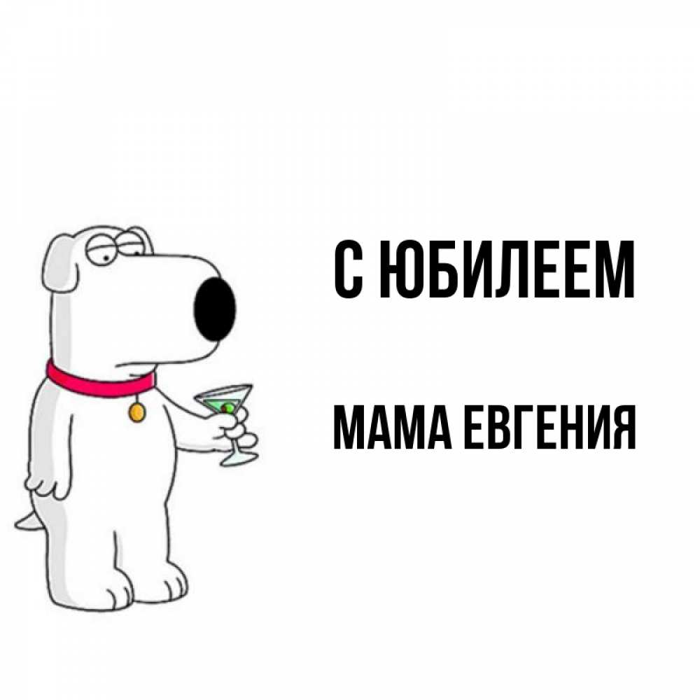 Открытка на каждый день с именем, Мама-Евгения С юбилеем песик с оливками Прикольная открытка с пожеланием онлайн скачать бесплатно 