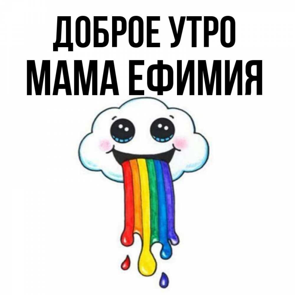 Открытка на каждый день с именем, Мама-Ефимия Доброе утро утречко Прикольная открытка с пожеланием онлайн скачать бесплатно 