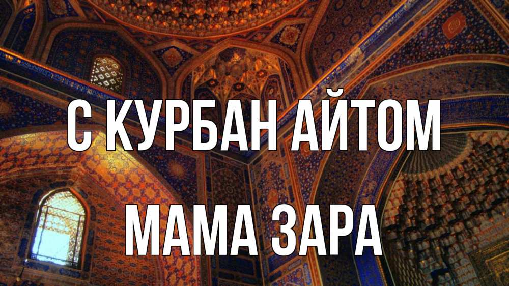 Открытка на каждый день с именем, Мама-Зара С курбан айтом мечеть Прикольная открытка с пожеланием онлайн скачать бесплатно 