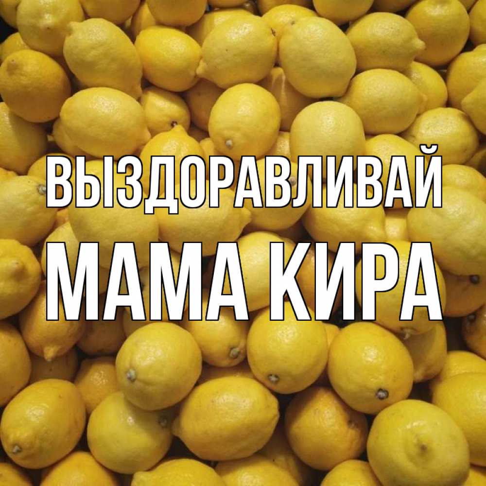 Открытка на каждый день с именем, Мама-Кира Выздоравливай это точно поможет Прикольная открытка с пожеланием онлайн скачать бесплатно 