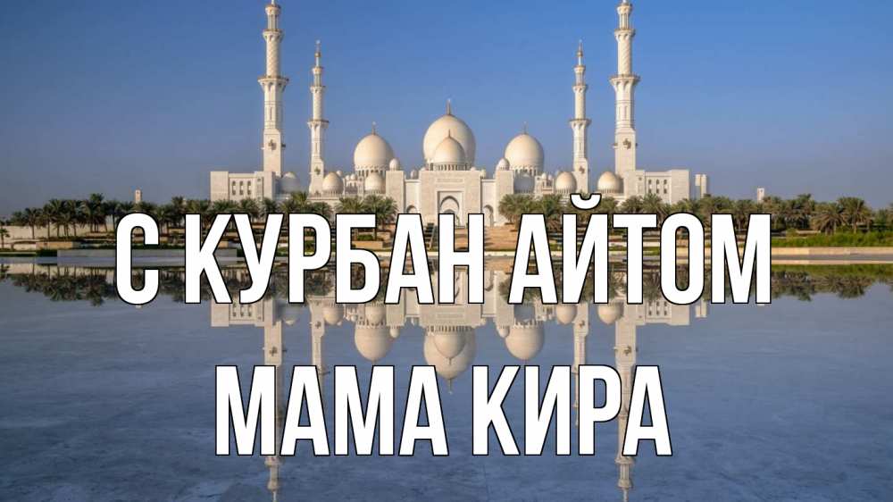 Открытка на каждый день с именем, Мама-Кира С курбан айтом мечеть Прикольная открытка с пожеланием онлайн скачать бесплатно 