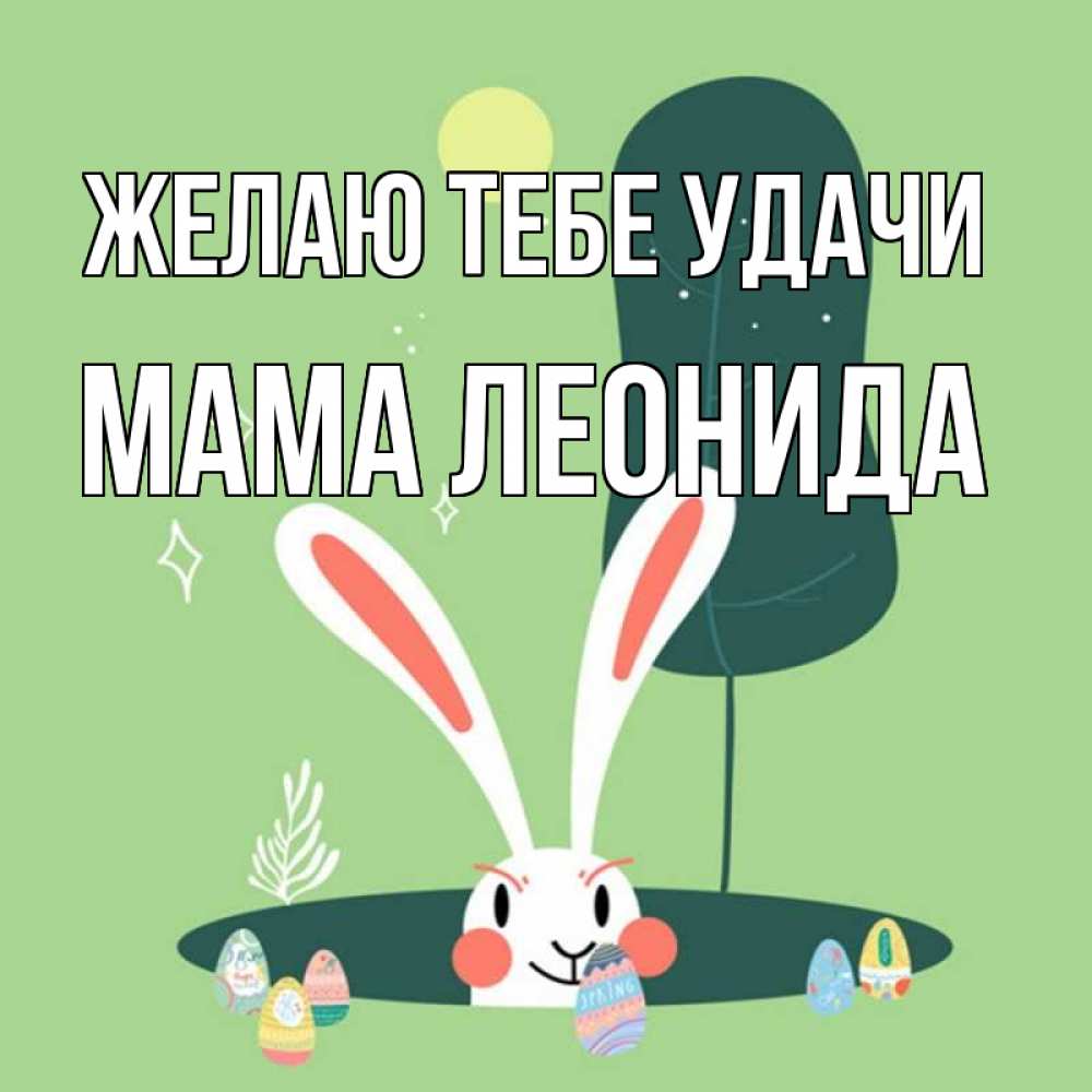 Открытка на каждый день с именем, Мама-Леонида Желаю тебе удачи заяц Прикольная открытка с пожеланием онлайн скачать бесплатно 