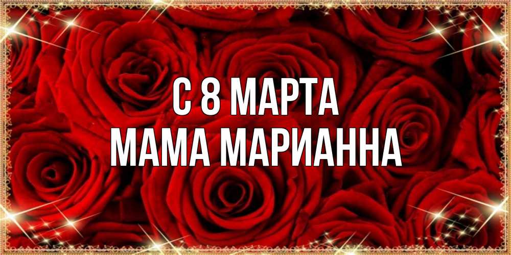 Открытка на каждый день с именем, Мама-Марианна С 8 МАРТА открытка для любимой Прикольная открытка с пожеланием онлайн скачать бесплатно 