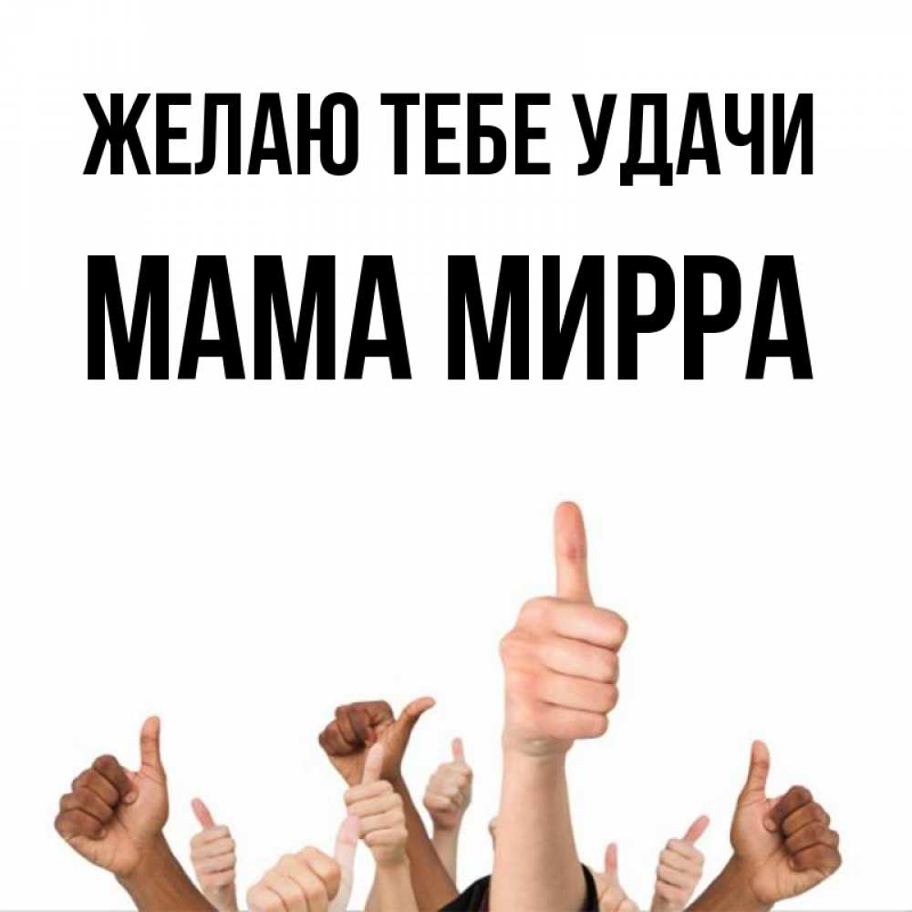 Открытка на каждый день с именем, Мама-Мирра Желаю тебе удачи молодцом Прикольная открытка с пожеланием онлайн скачать бесплатно 