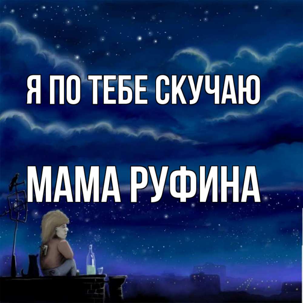 Открытка на каждый день с именем, Мама-Руфина Я по тебе скучаю на крыше 1 Прикольная открытка с пожеланием онлайн скачать бесплатно 