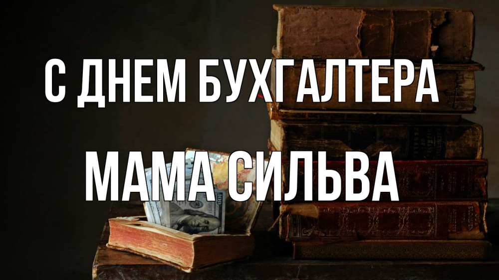Открытка на каждый день с именем, Мама-Сильва С днем бухгалтера с днем бухгалтера Прикольная открытка с пожеланием онлайн скачать бесплатно 