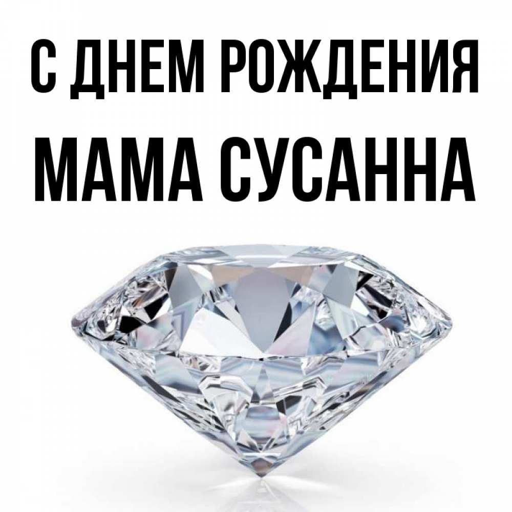 Открытка на каждый день с именем, Мама-Сусанна С днем рождения к пожеланием быть богатым Прикольная открытка с пожеланием онлайн скачать бесплатно 