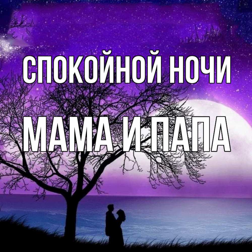 Открытка на каждый день с именем, Мама-и-папа Спокойной ночи огромная луна и парочка Прикольная открытка с пожеланием онлайн скачать бесплатно 