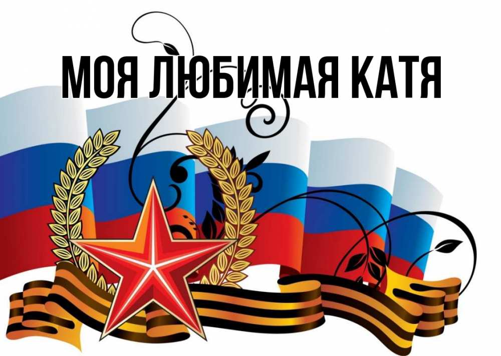 Открытка на каждый день с именем, Моя-любимая-Катя Главная 23 февраля Прикольная открытка с пожеланием онлайн скачать бесплатно 