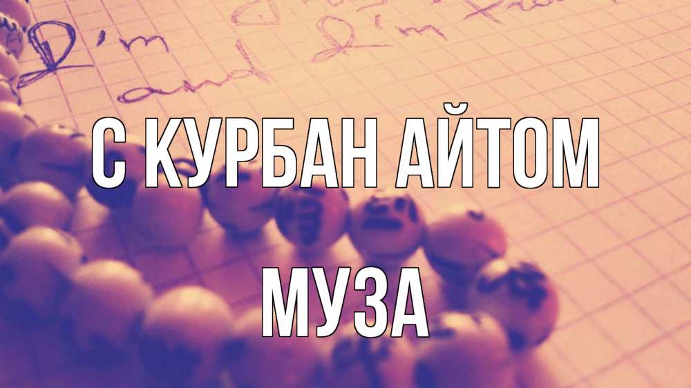 Открытка на каждый день с именем, Муза С курбан айтом четки Прикольная открытка с пожеланием онлайн скачать бесплатно 