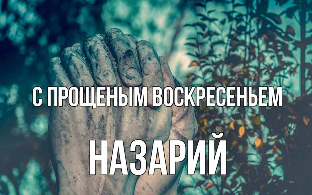 Открытка на каждый день с именем, Назарий С прощеным воскресеньем руки Прикольная открытка с пожеланием онлайн скачать бесплатно 