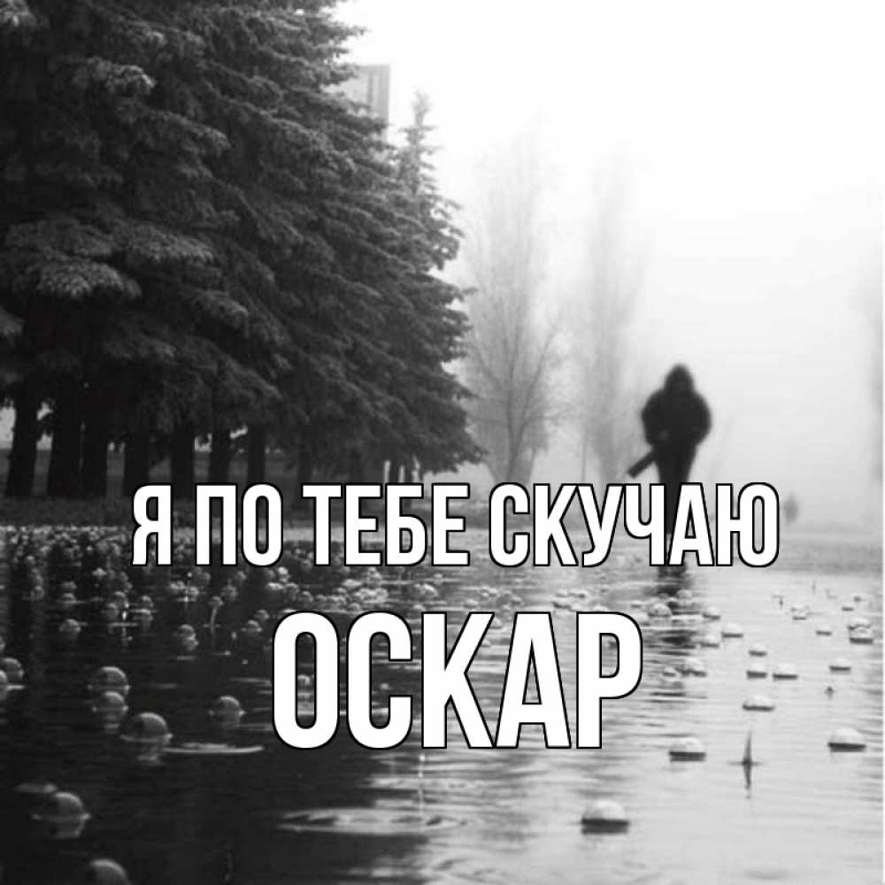 Открытка на каждый день с именем, Оскар Я по тебе скучаю приходи Прикольная открытка с пожеланием онлайн скачать бесплатно 