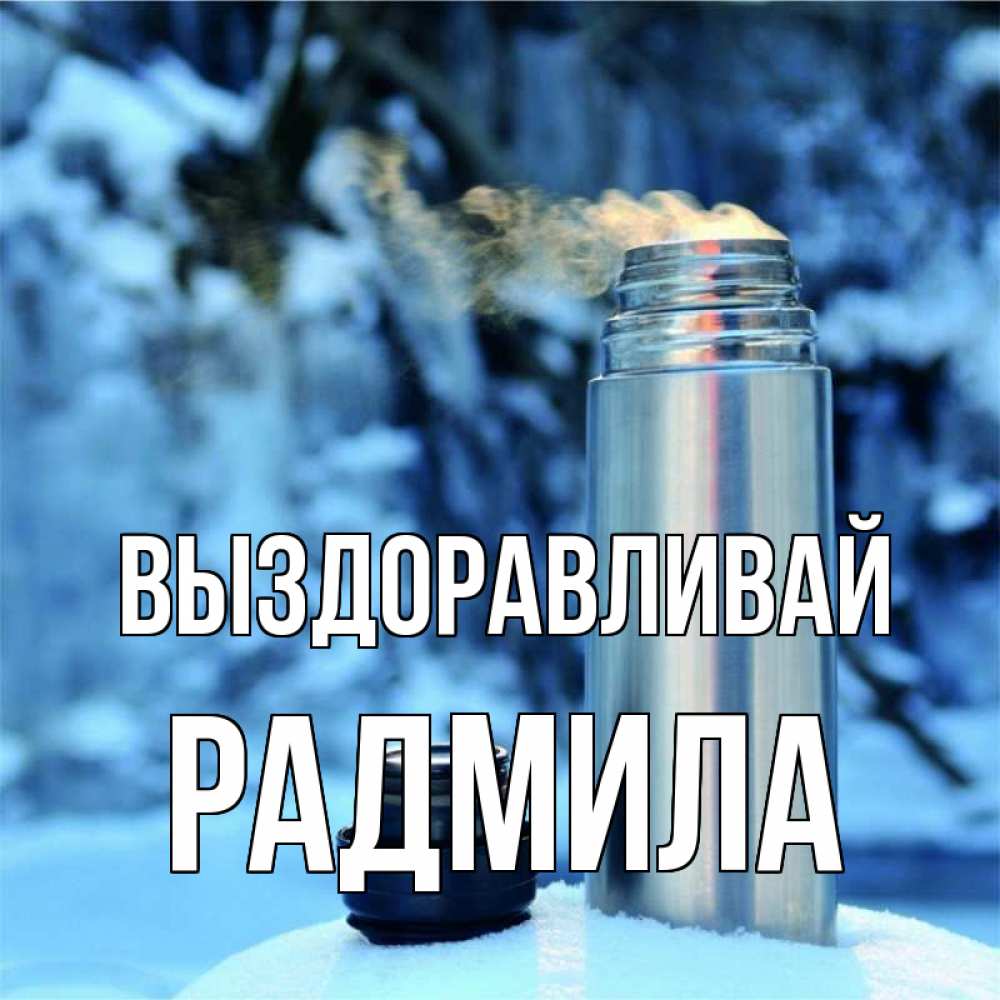 Открытка на каждый день с именем, Радмила Выздоравливай лечитесь не болейте Прикольная открытка с пожеланием онлайн скачать бесплатно 