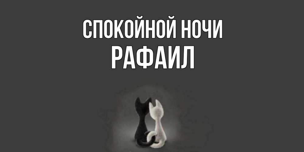 Открытка на каждый день с именем, Рафаил Спокойной ночи коты Прикольная открытка с пожеланием онлайн скачать бесплатно 