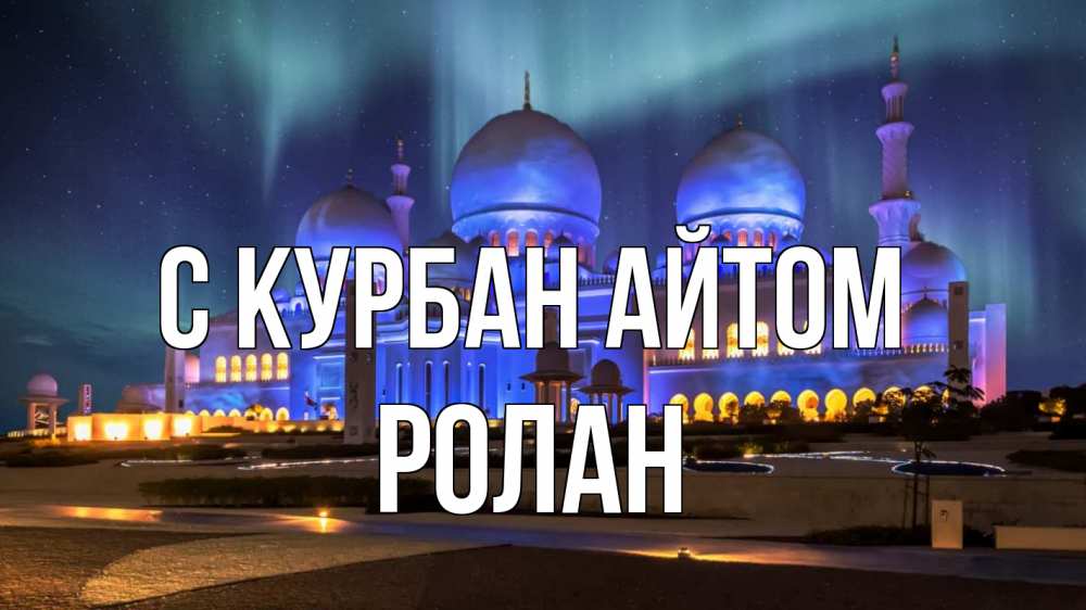 Открытка на каждый день с именем, Ролан С курбан айтом мечеть Прикольная открытка с пожеланием онлайн скачать бесплатно 
