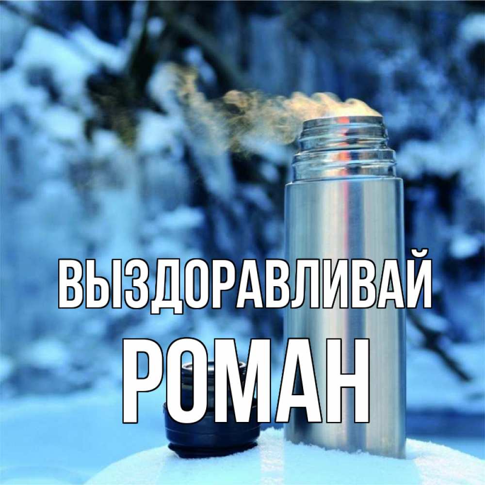 Открытка на каждый день с именем, Роман Выздоравливай лечитесь не болейте Прикольная открытка с пожеланием онлайн скачать бесплатно 