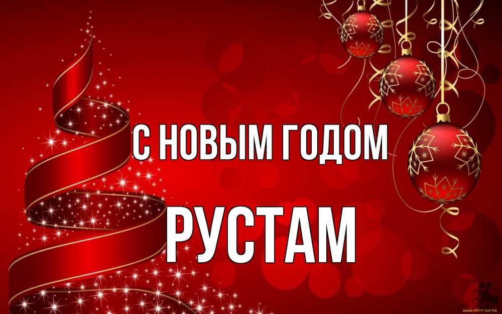 Открытка на каждый день с именем, Рустам С новым годом новый год Прикольная открытка с пожеланием онлайн скачать бесплатно 