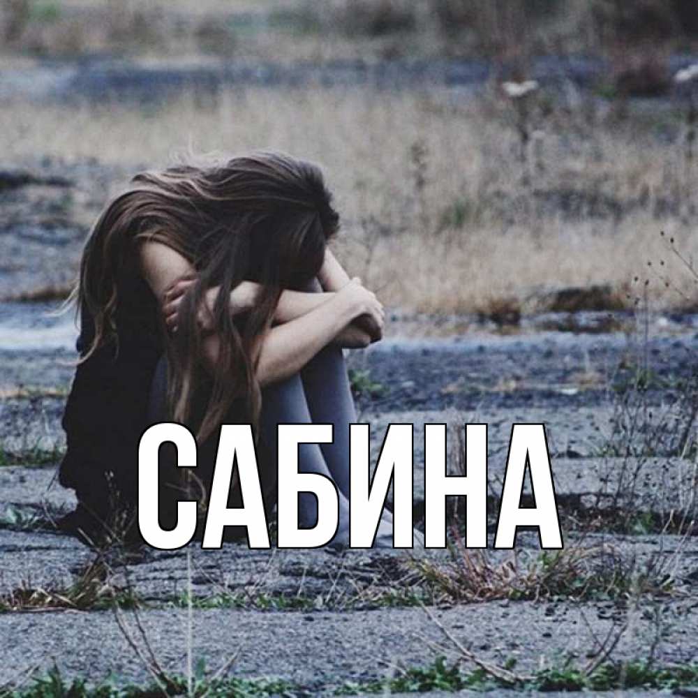 Открытка на каждый день с именем, Сабина Главная мне скучно очень Прикольная открытка с пожеланием онлайн скачать бесплатно 