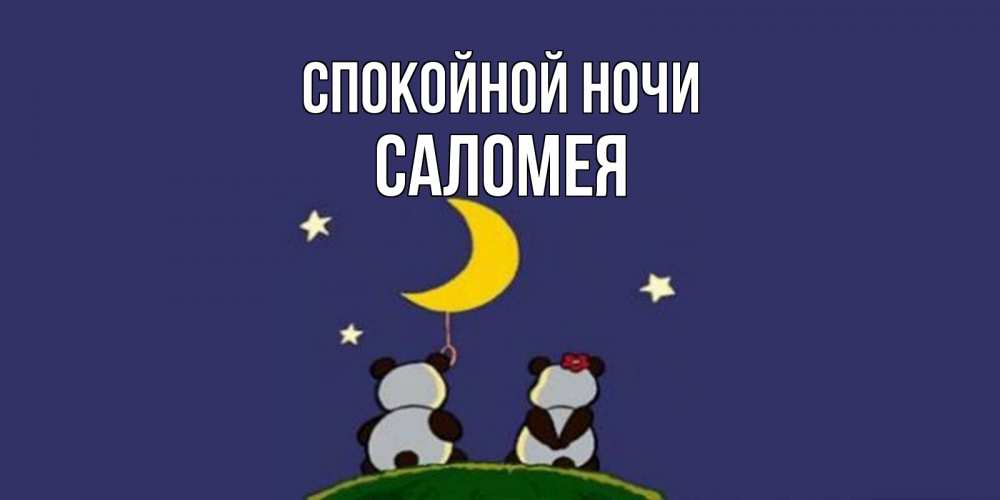 Открытка на каждый день с именем, Саломея Спокойной ночи открытка с пожеланиями хорошо выспаться Прикольная открытка с пожеланием онлайн скачать бесплатно 