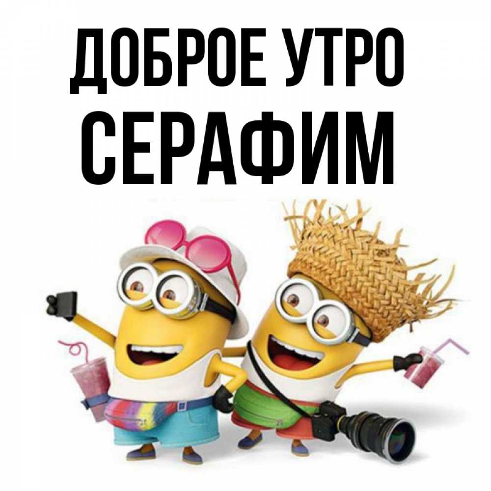 Открытка на каждый день с именем, Серафим Доброе утро карнавал Прикольная открытка с пожеланием онлайн скачать бесплатно 