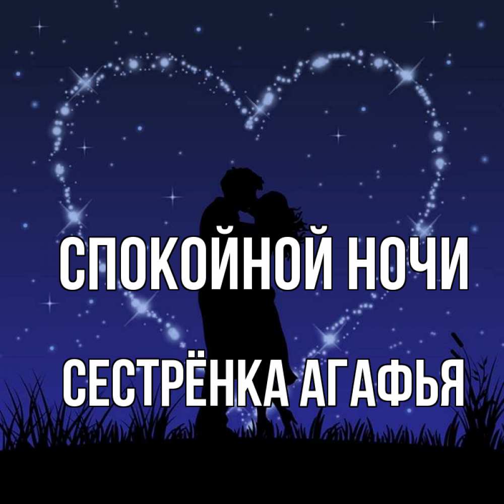Открытка на каждый день с именем, Сестрёнка-Агафья Спокойной ночи сладких снов Прикольная открытка с пожеланием онлайн скачать бесплатно 