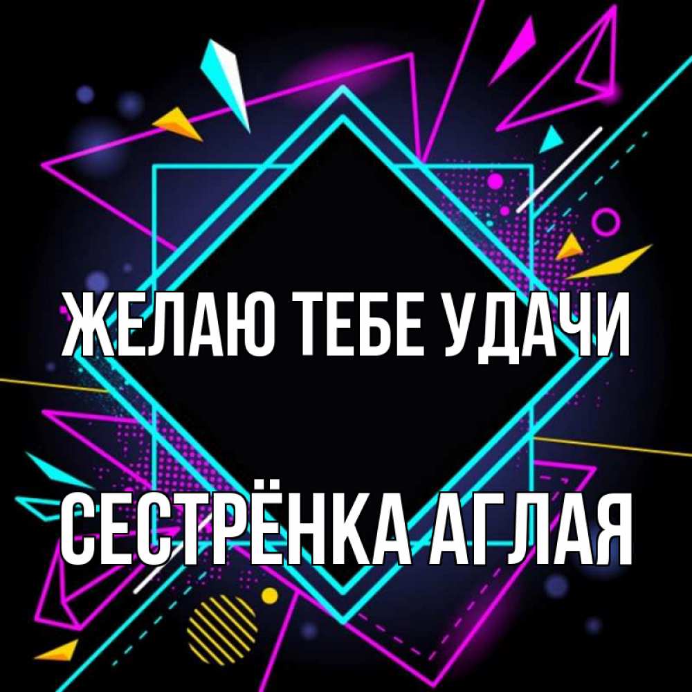 Открытка на каждый день с именем, Сестрёнка-Аглая Желаю тебе удачи рамочки Прикольная открытка с пожеланием онлайн скачать бесплатно 