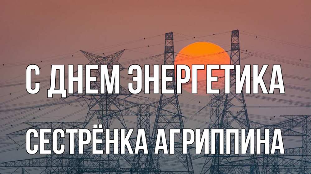 Открытка на каждый день с именем, Сестрёнка-Агриппина С днем энергетика Закат, энергетика Прикольная открытка с пожеланием онлайн скачать бесплатно 