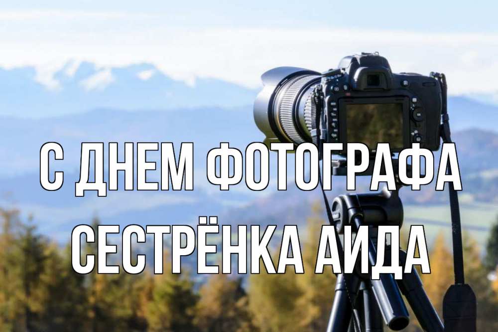 Открытка на каждый день с именем, Сестрёнка-Аида С днем фотографа с днем фотографа Прикольная открытка с пожеланием онлайн скачать бесплатно 