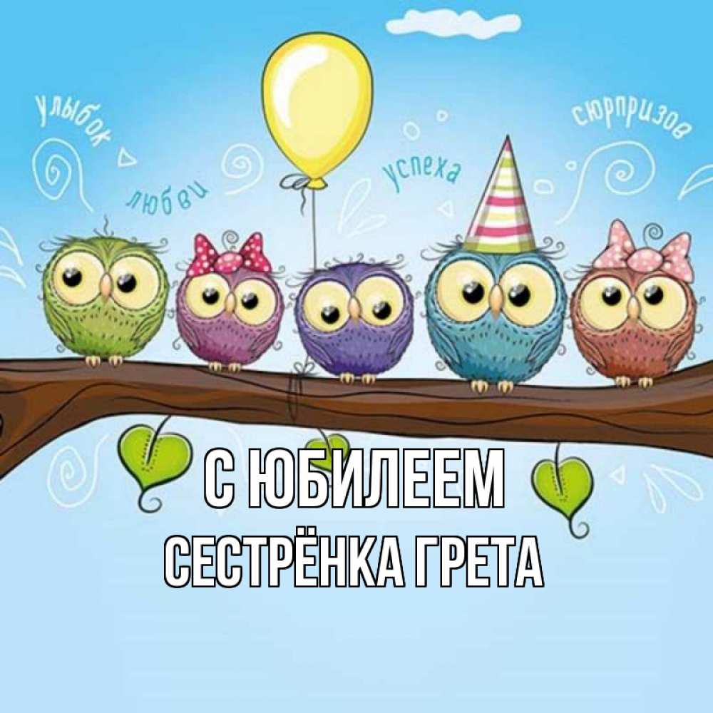Открытка на каждый день с именем, Сестрёнка-Грета С юбилеем совы Прикольная открытка с пожеланием онлайн скачать бесплатно 