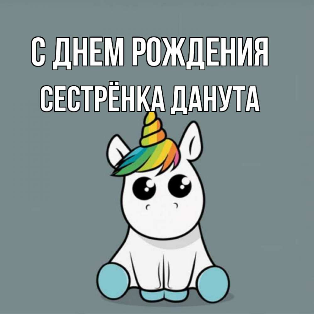 Открытка на каждый день с именем, Сестрёнка-Данута С днем рождения пони Прикольная открытка с пожеланием онлайн скачать бесплатно 