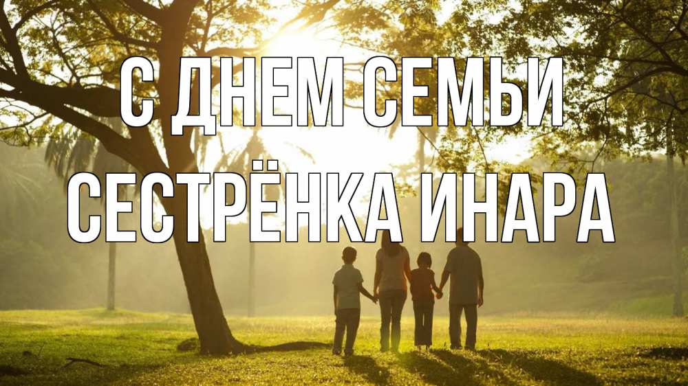 Открытка на каждый день с именем, Сестрёнка-Инара С днем семьи с днем семьи Прикольная открытка с пожеланием онлайн скачать бесплатно 