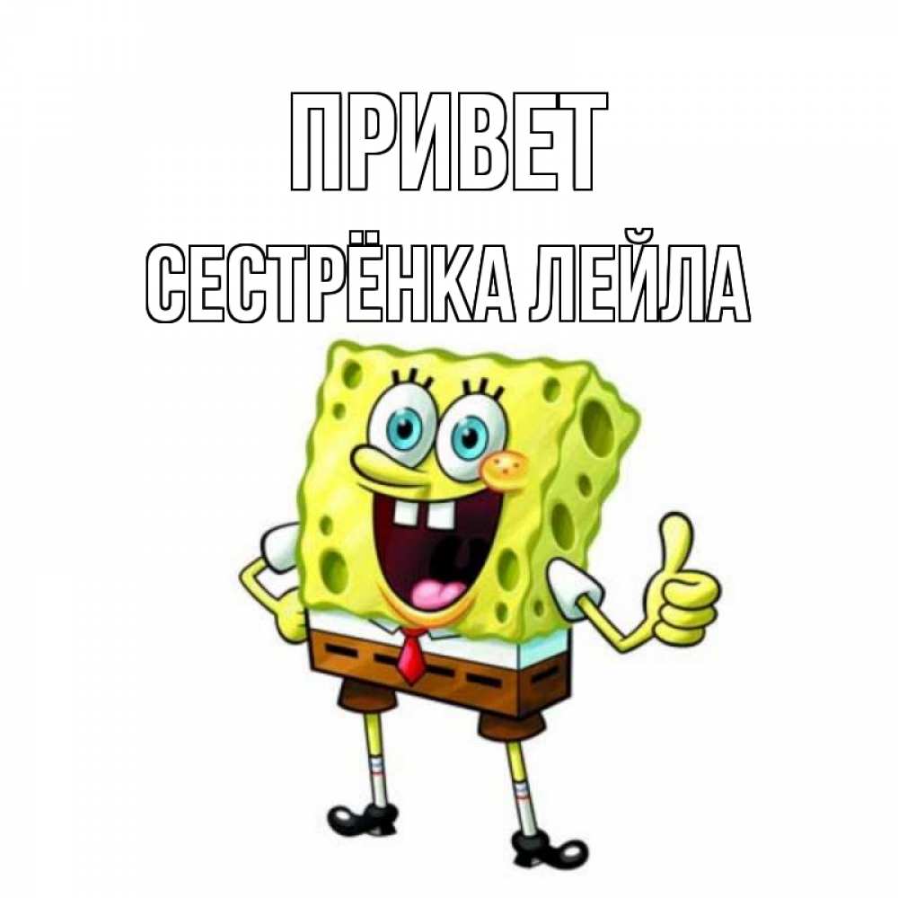 Открытка на каждый день с именем, Сестрёнка-Лейла Привет спанч Боб улыбается Прикольная открытка с пожеланием онлайн скачать бесплатно 
