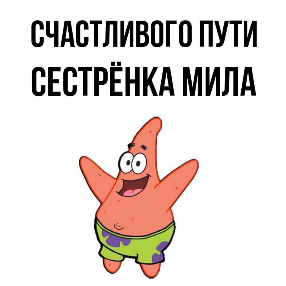 Открытка на каждый день с именем, Сестрёнка-Мила Счастливого пути желает тебе хорошей дороги Прикольная открытка с пожеланием онлайн скачать бесплатно 