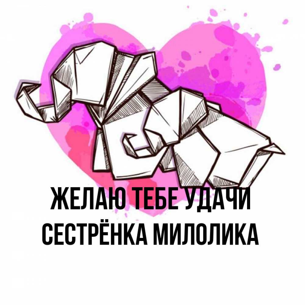 Открытка на каждый день с именем, Сестрёнка-Милолика Желаю тебе удачи оригами Прикольная открытка с пожеланием онлайн скачать бесплатно 