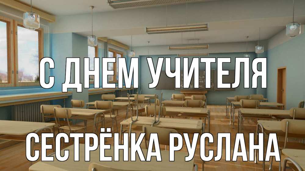 Открытка на каждый день с именем, Сестрёнка-Руслана С днем учителя с днем учителя Прикольная открытка с пожеланием онлайн скачать бесплатно 