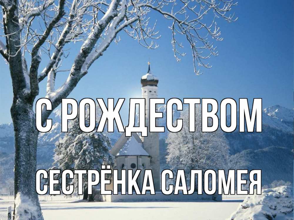 Открытка на каждый день с именем, Сестрёнка-Саломея С рождеством зима, храм, костел Прикольная открытка с пожеланием онлайн скачать бесплатно 
