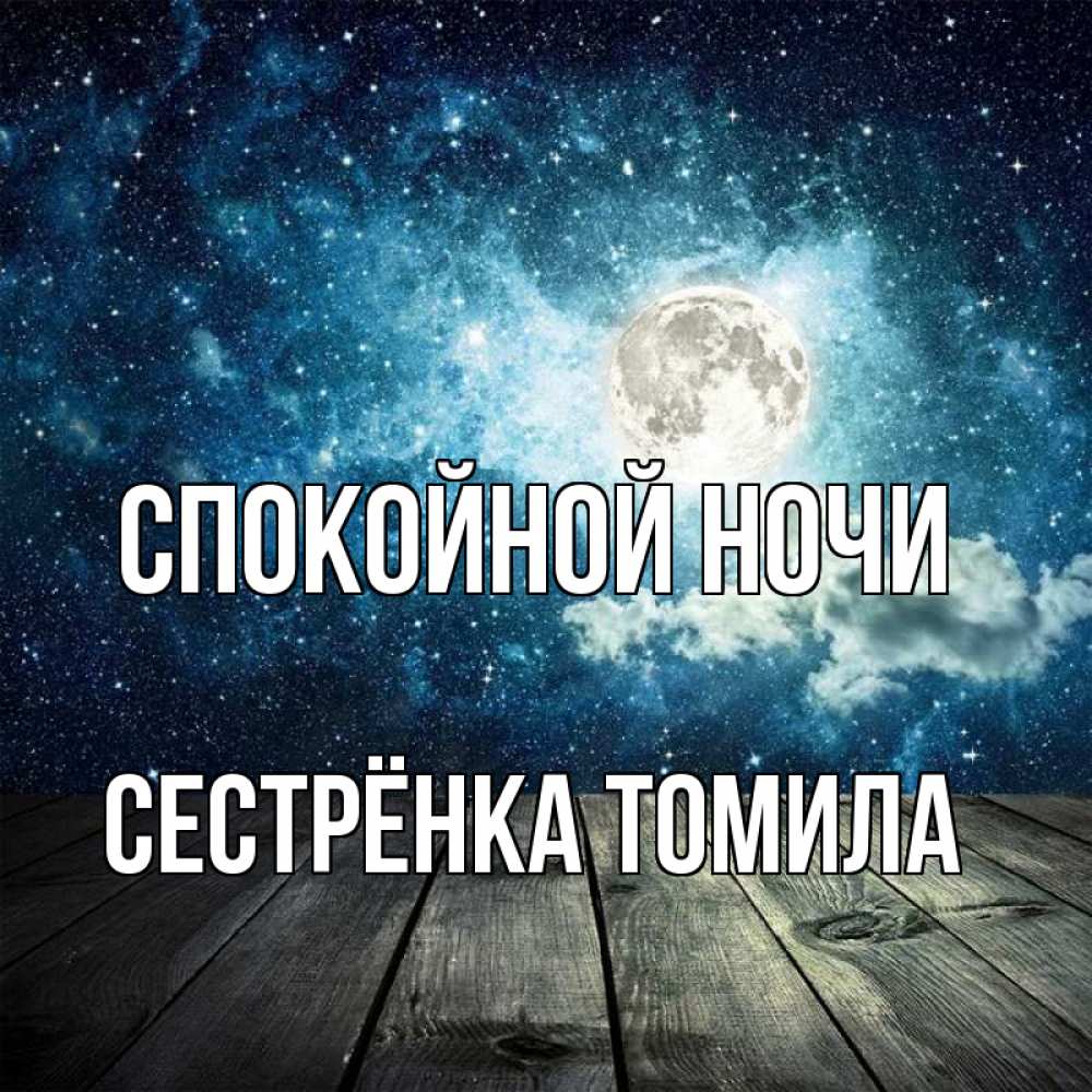 Открытка на каждый день с именем, Сестрёнка-Томила Спокойной ночи луна Прикольная открытка с пожеланием онлайн скачать бесплатно 