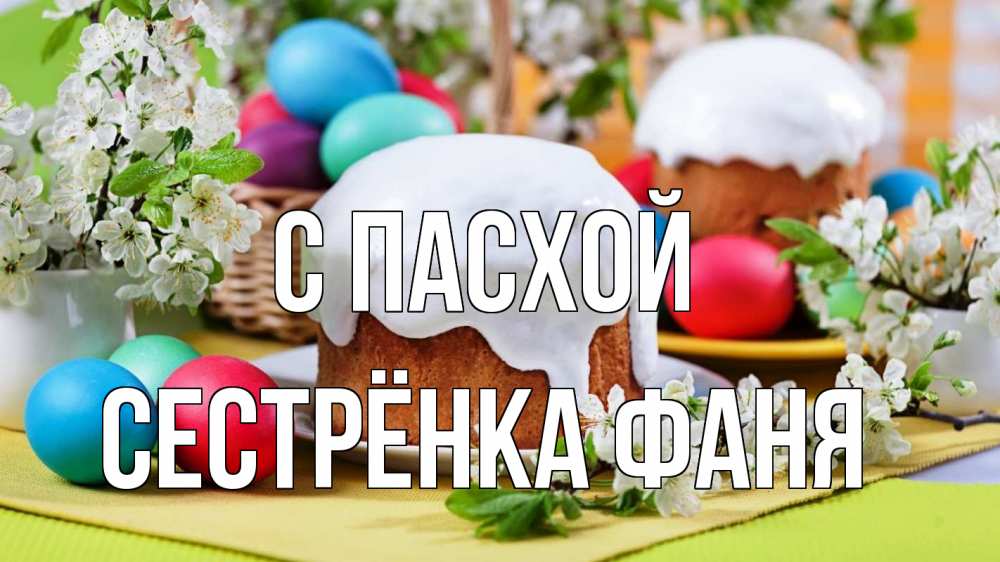 Открытка на каждый день с именем, Сестрёнка-Фаня С пасхой пасха Прикольная открытка с пожеланием онлайн скачать бесплатно 