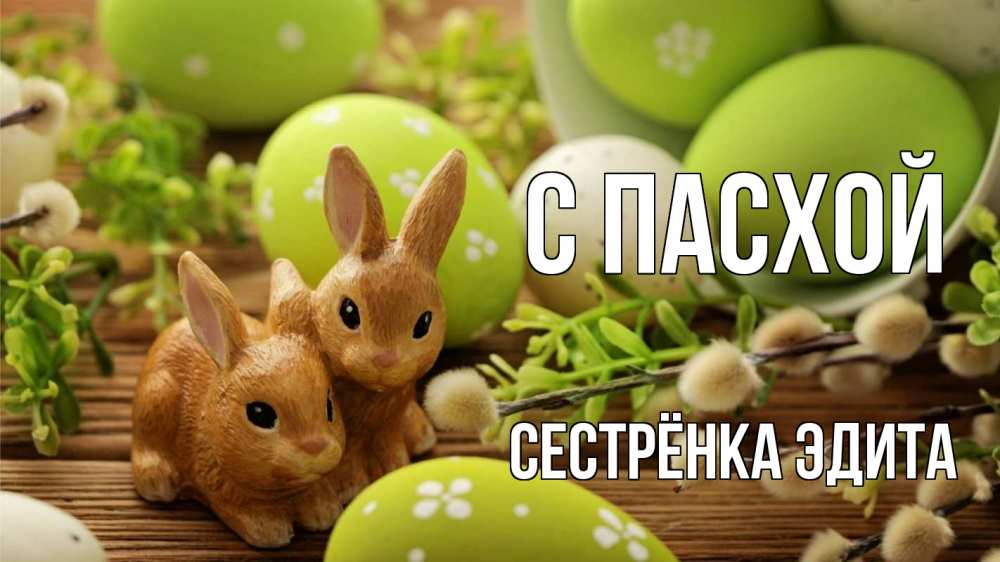 Открытка на каждый день с именем, Сестрёнка-Эдита С пасхой пасха Прикольная открытка с пожеланием онлайн скачать бесплатно 