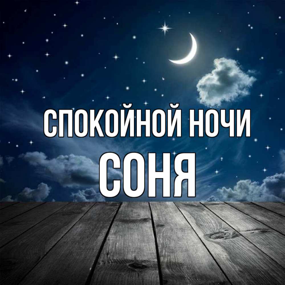 Открытка на каждый день с именем, Соня Спокойной ночи месяц и звезда Прикольная открытка с пожеланием онлайн скачать бесплатно 