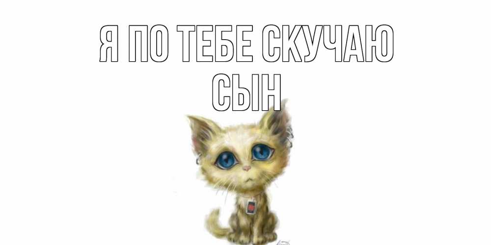 Открытка на каждый день с именем, Сын Я по тебе скучаю я по тебе скучаю открытки для любимых с именем Прикольная открытка с пожеланием онлайн скачать бесплатно 